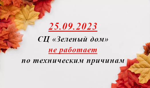 25 сентября - не работаем