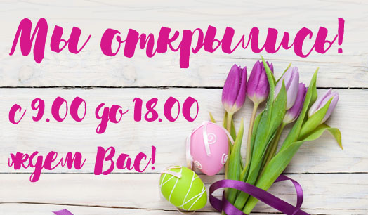 Мы открылись!