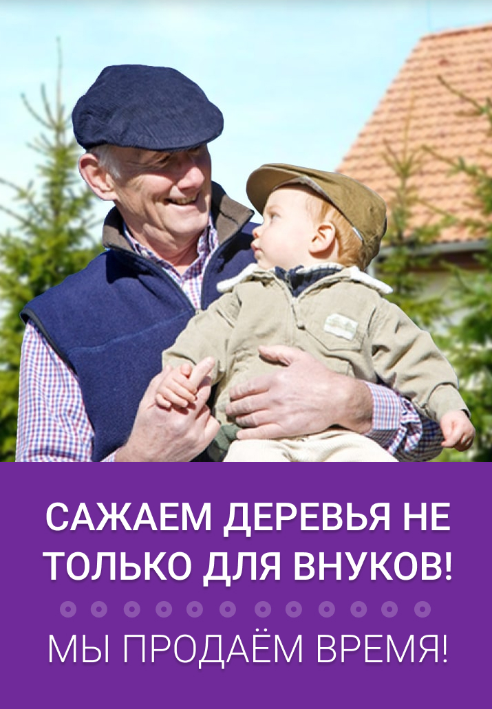 Сажаем деревья не только для внуков